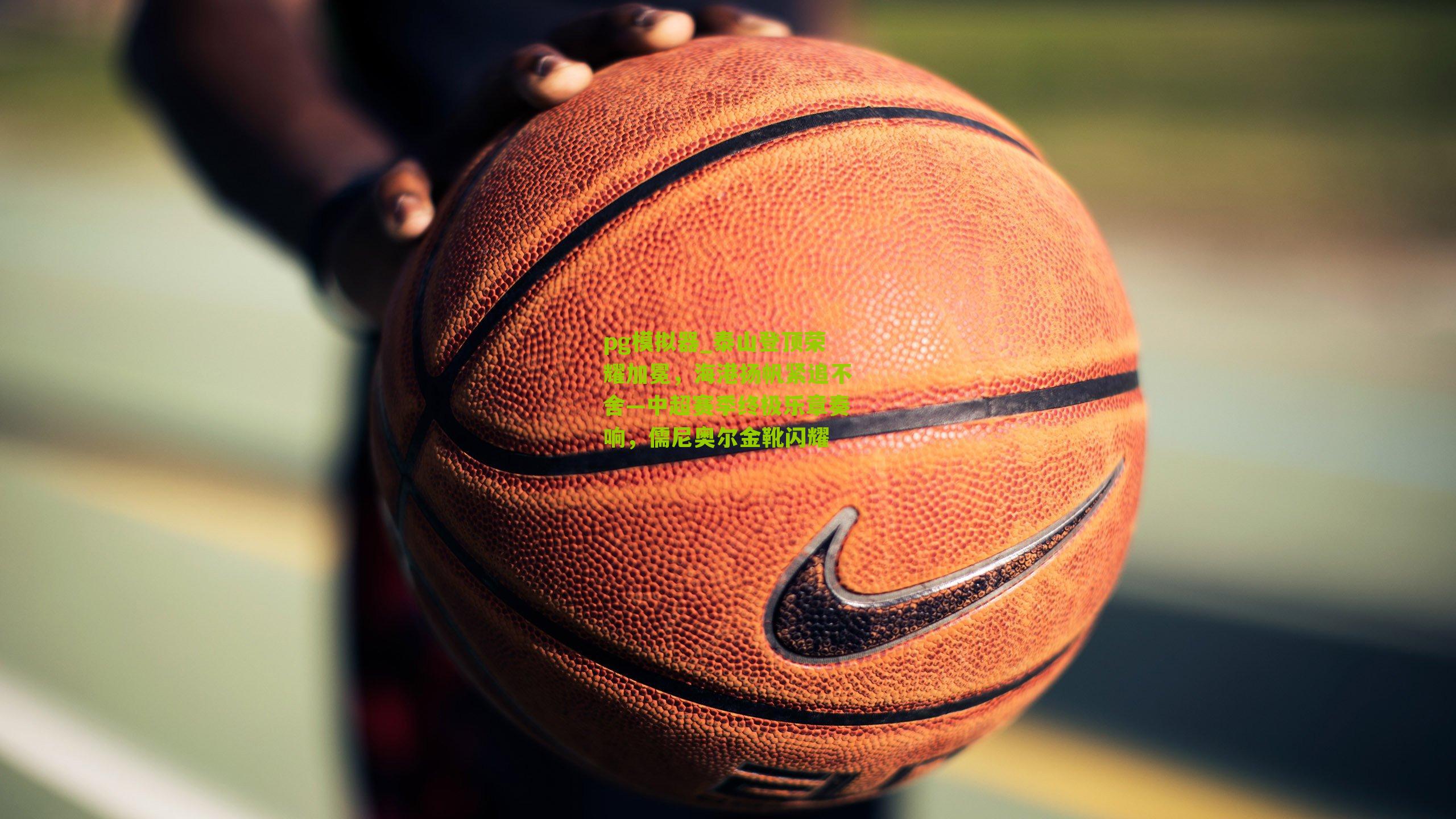 泰山登顶荣耀加冕，海港扬帆紧追不舍—中超赛季终极乐章奏响，儒尼奥尔金靴闪耀