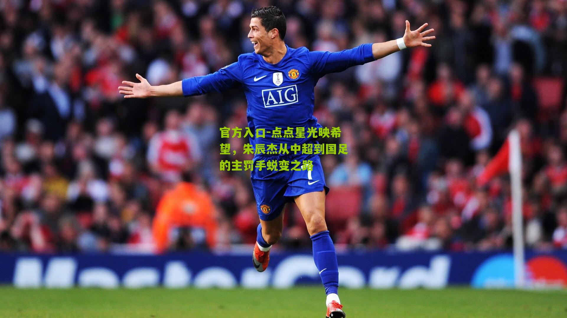 点点星光映希望，朱辰杰从中超到国足的主罚手蜕变之路