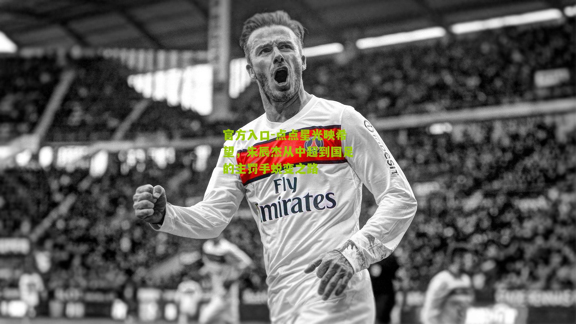 点点星光映希望，朱辰杰从中超到国足的主罚手蜕变之路