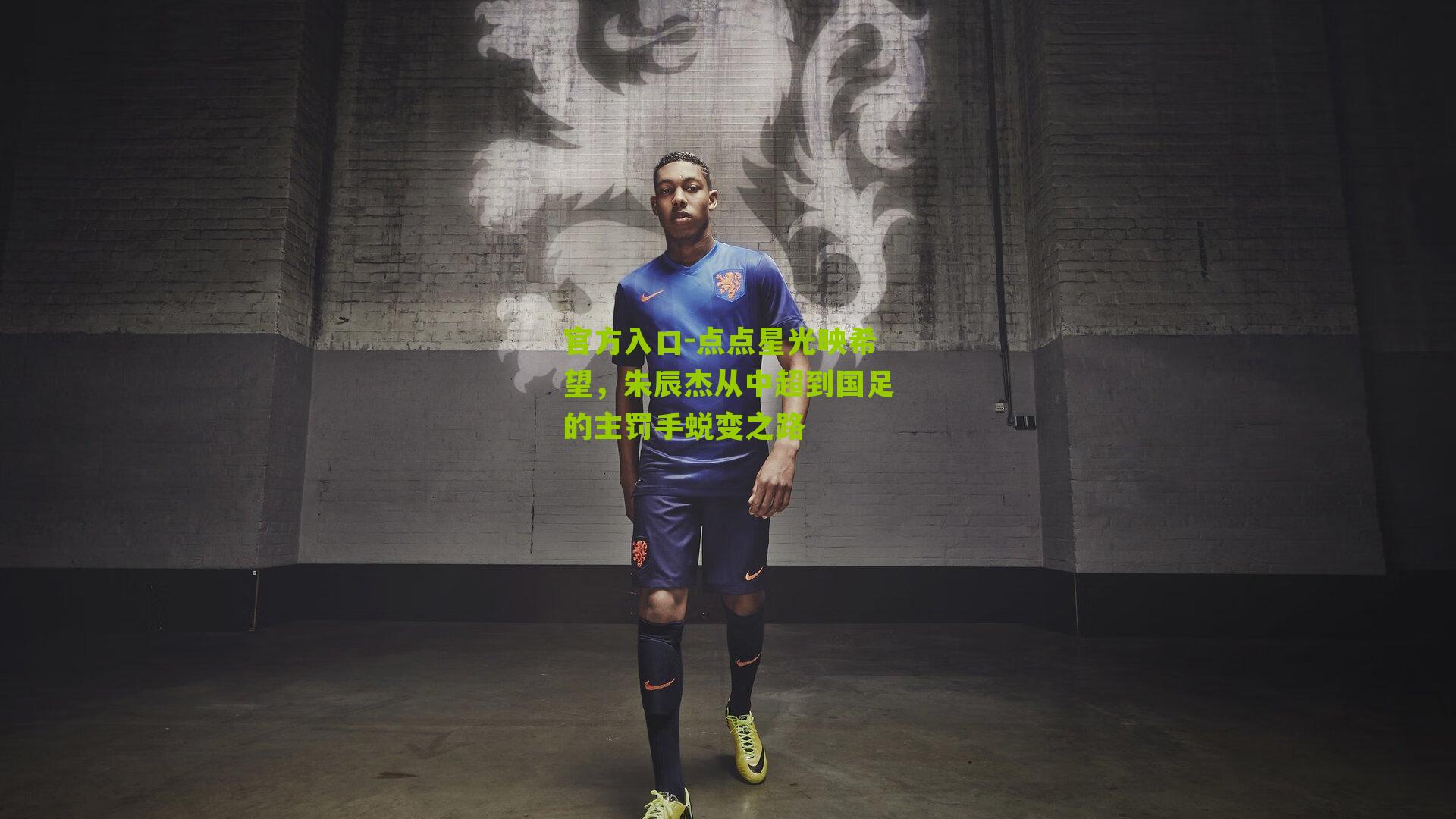 点点星光映希望，朱辰杰从中超到国足的主罚手蜕变之路