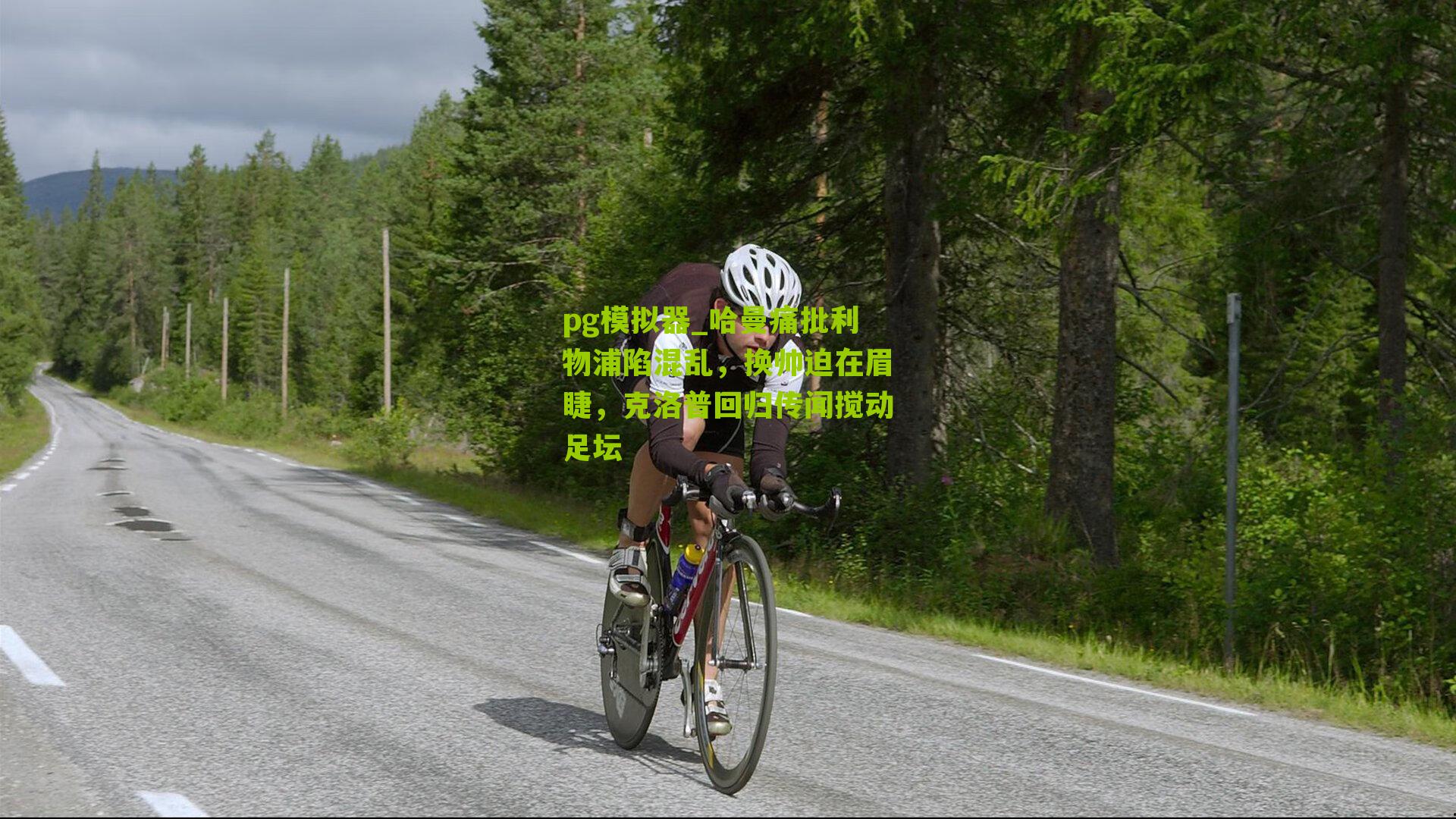 哈曼痛批利物浦陷混乱，换帅迫在眉睫，克洛普回归传闻搅动足坛