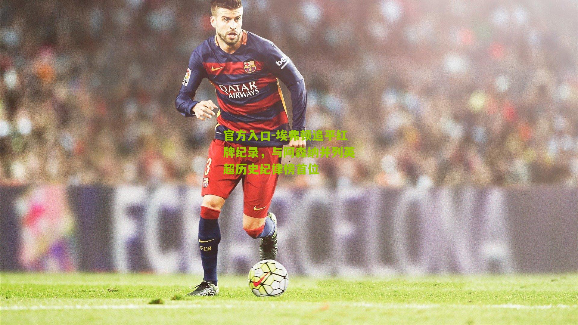 埃弗顿追平红牌纪录，与阿森纳并列英超历史纪律榜首位