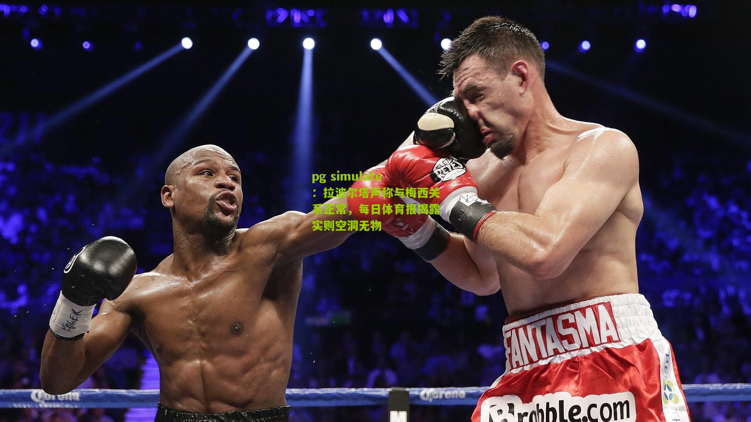 拉波尔塔声称与梅西关系正常，每日体育报揭露实则空洞无物