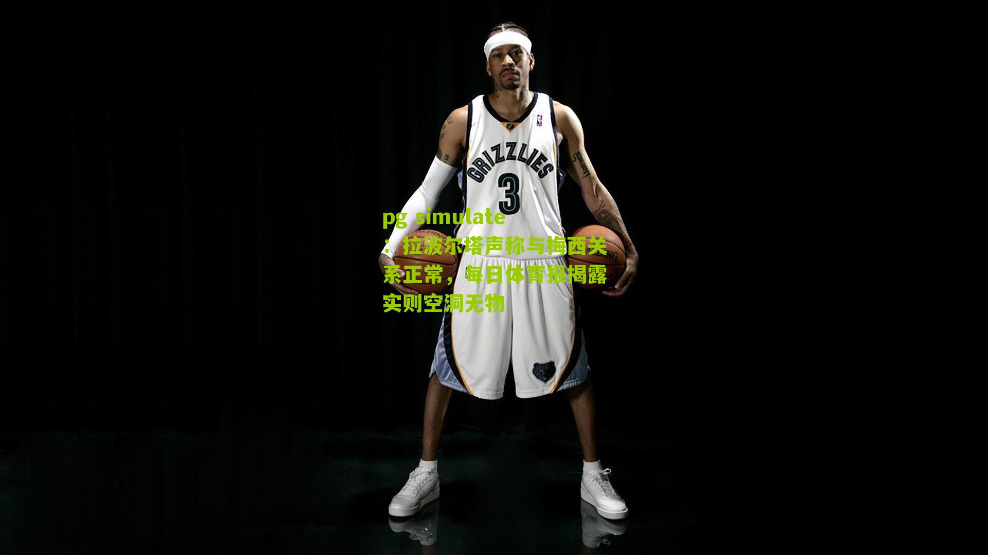 拉波尔塔声称与梅西关系正常，每日体育报揭露实则空洞无物