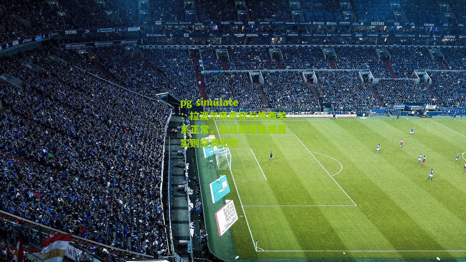 拉波尔塔声称与梅西关系正常，每日体育报揭露实则空洞无物