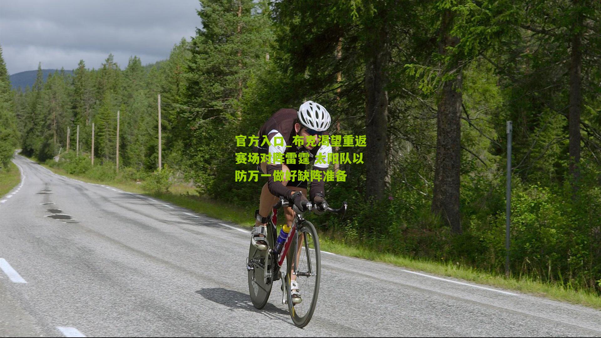 布克渴望重返赛场对阵雷霆 太阳队以防万一做好缺阵准备