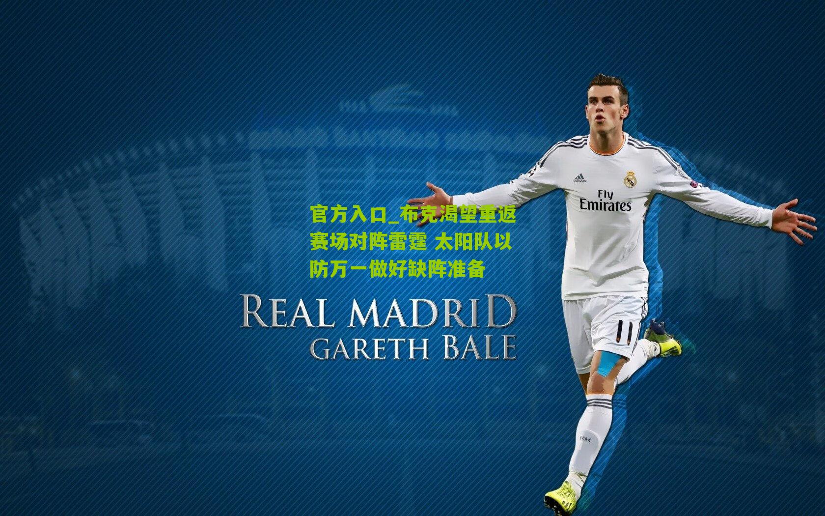 布克渴望重返赛场对阵雷霆 太阳队以防万一做好缺阵准备