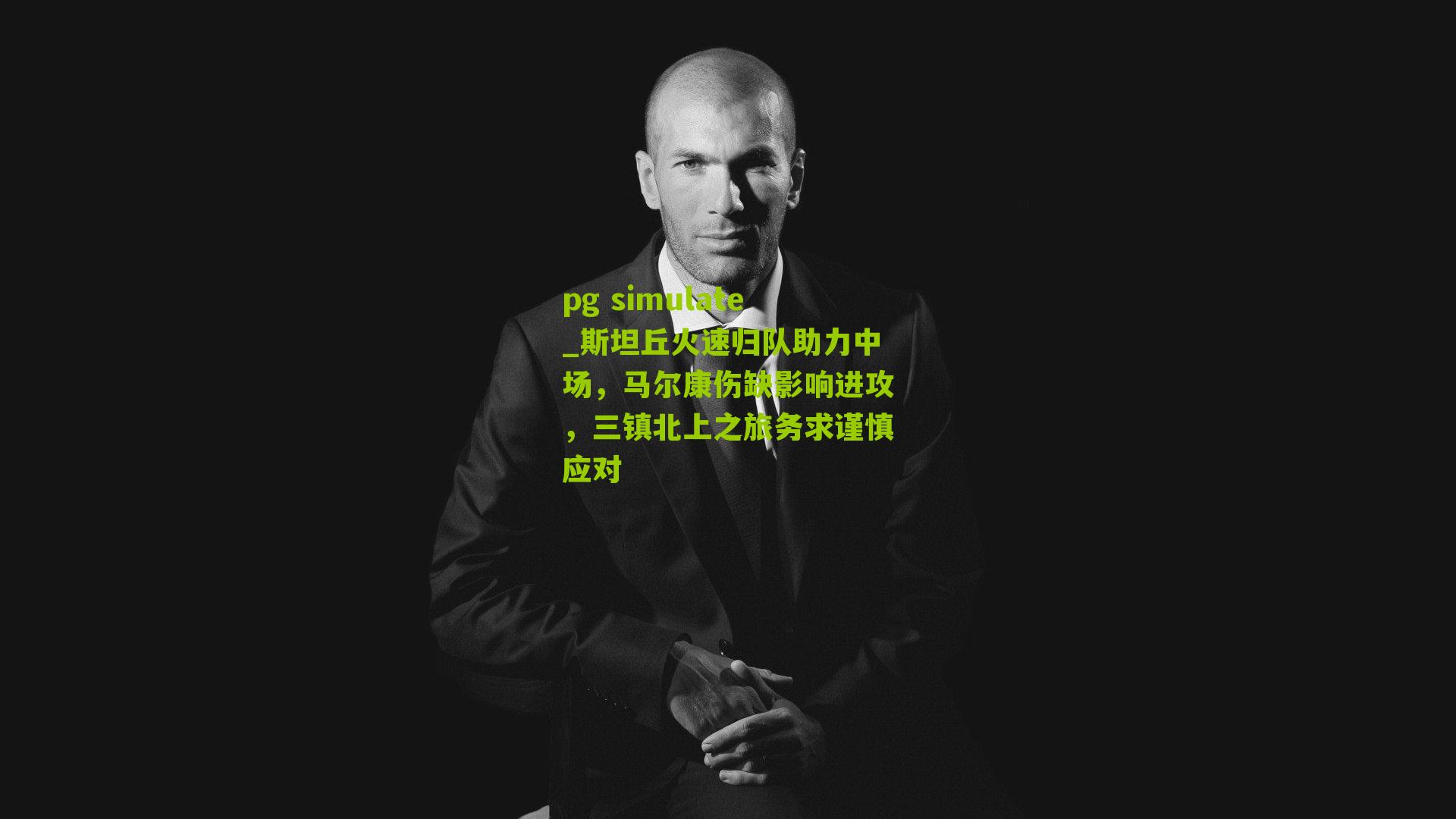 斯坦丘火速归队助力中场，马尔康伤缺影响进攻，三镇北上之旅务求谨慎应对