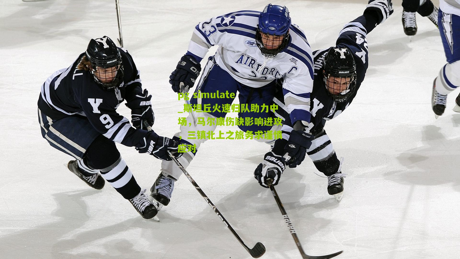 斯坦丘火速归队助力中场，马尔康伤缺影响进攻，三镇北上之旅务求谨慎应对