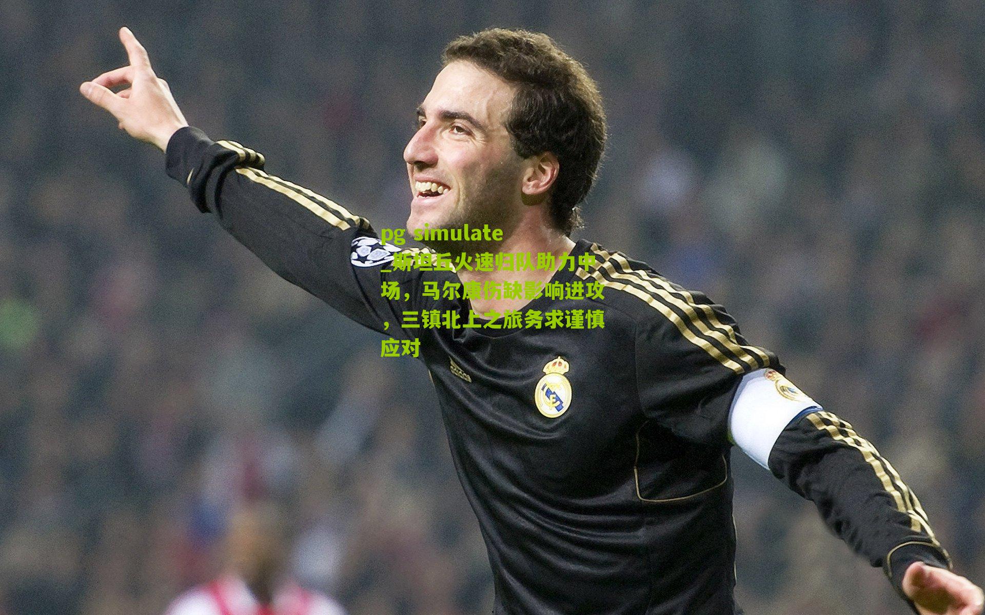 斯坦丘火速归队助力中场，马尔康伤缺影响进攻，三镇北上之旅务求谨慎应对