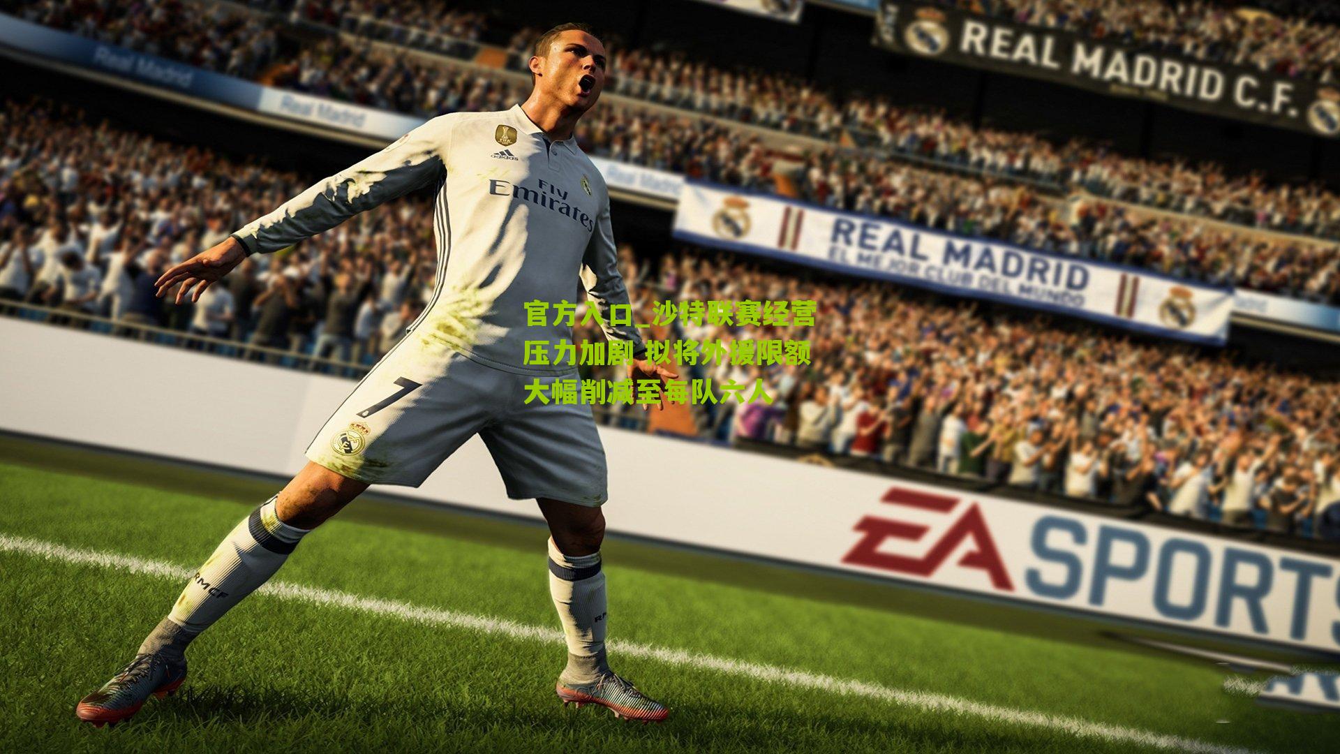 沙特联赛经营压力加剧 拟将外援限额大幅削减至每队六人