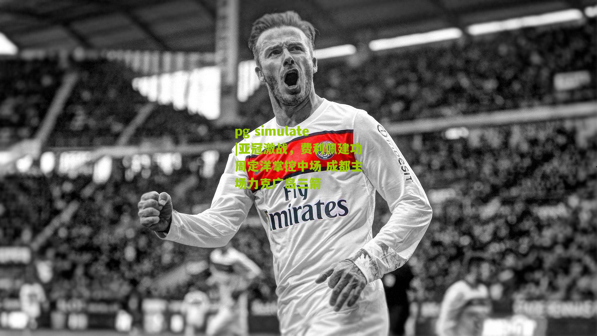 亚冠激战，费利佩建功周定洋掌控中场 成都主场力克广岛三箭