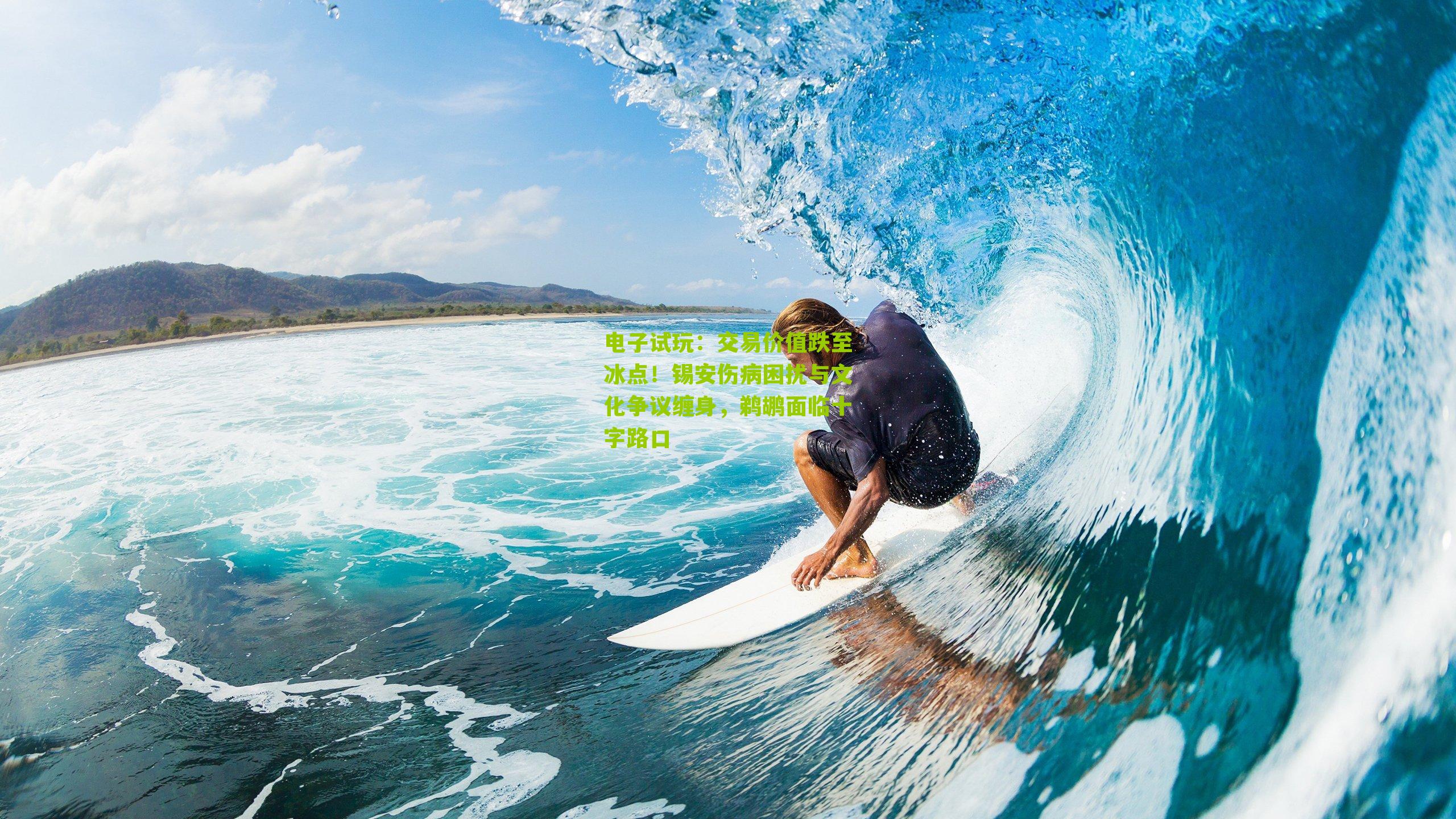 交易价值跌至冰点！锡安伤病困扰与文化争议缠身，鹈鹕面临十字路口