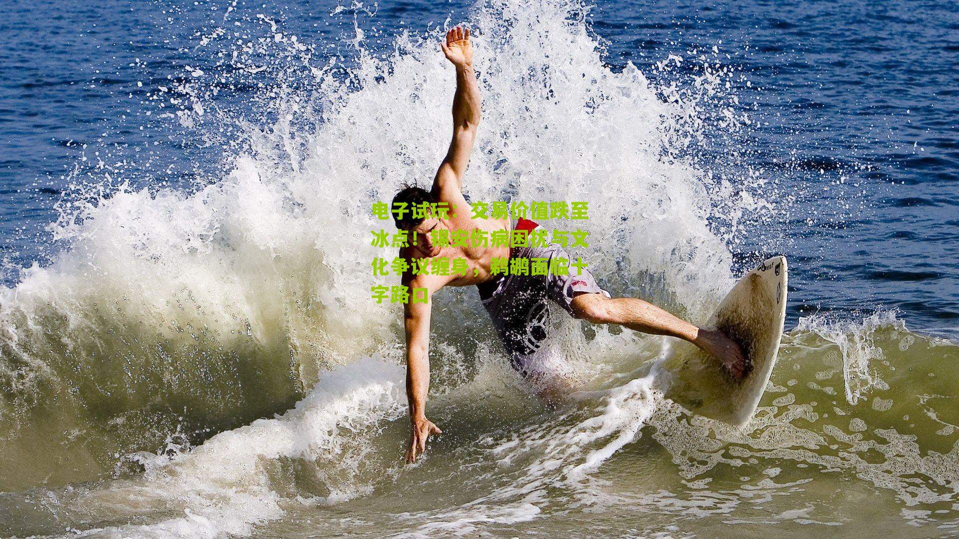 交易价值跌至冰点！锡安伤病困扰与文化争议缠身，鹈鹕面临十字路口