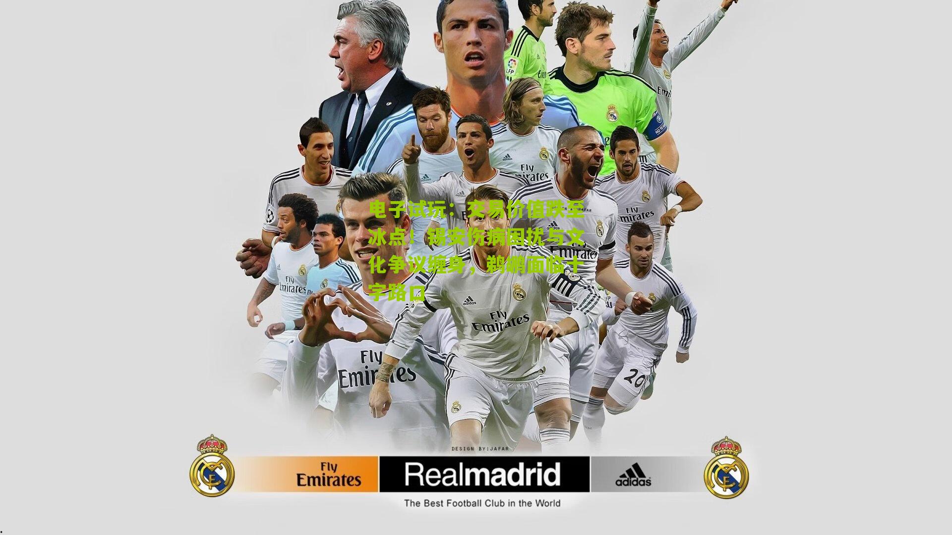 交易价值跌至冰点！锡安伤病困扰与文化争议缠身，鹈鹕面临十字路口