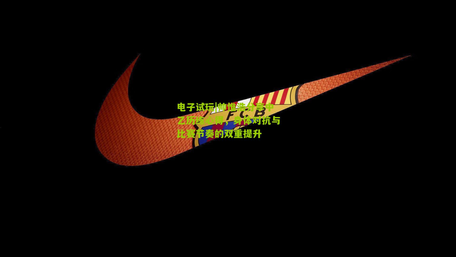 电子试玩|帅惟浩分享中乙历练心得，身体对抗与比赛节奏的双重提升