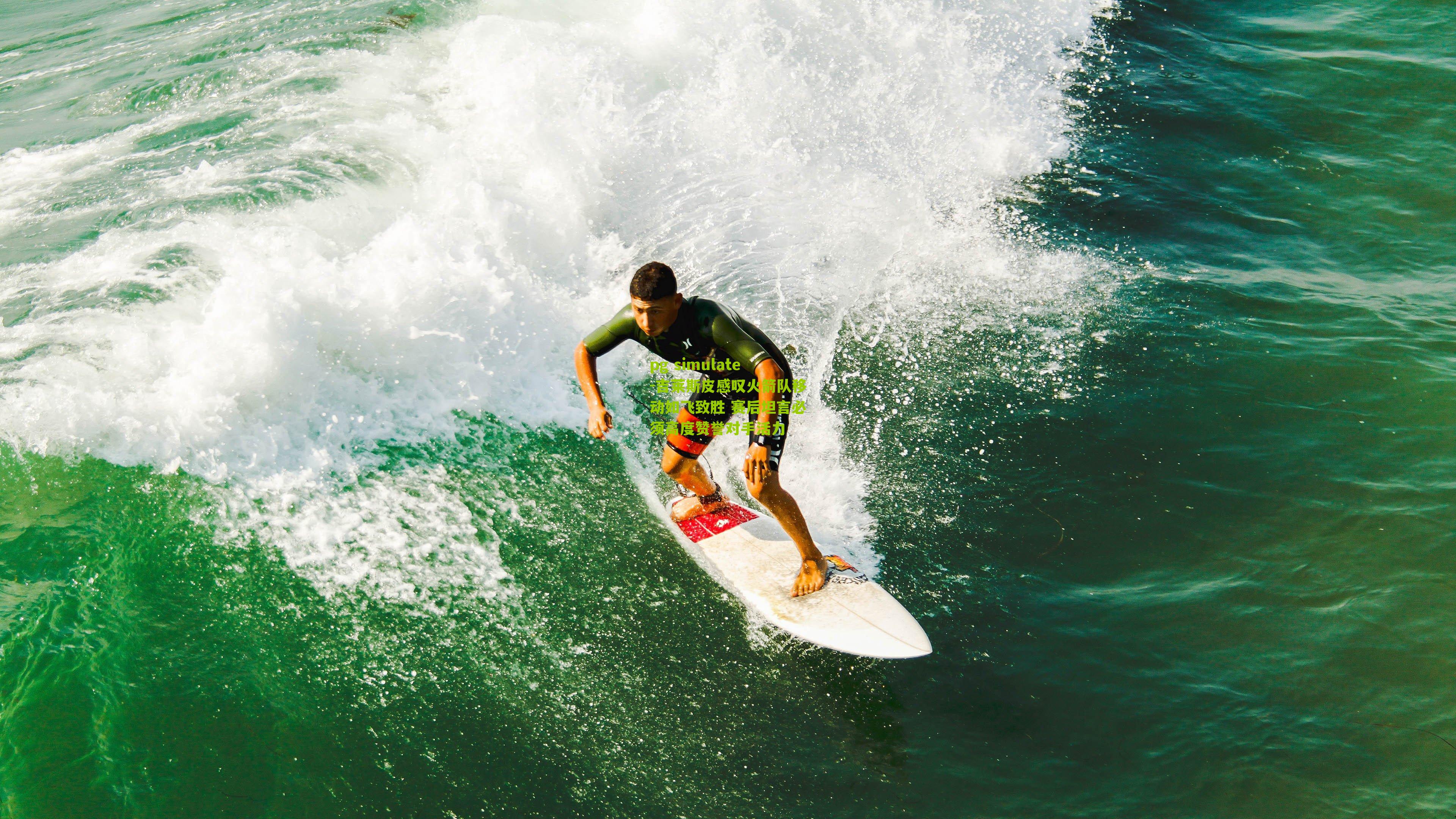 pg simulate-吉莱斯皮感叹火箭队移动如飞致胜 赛后坦言必须高度赞誉对手活力