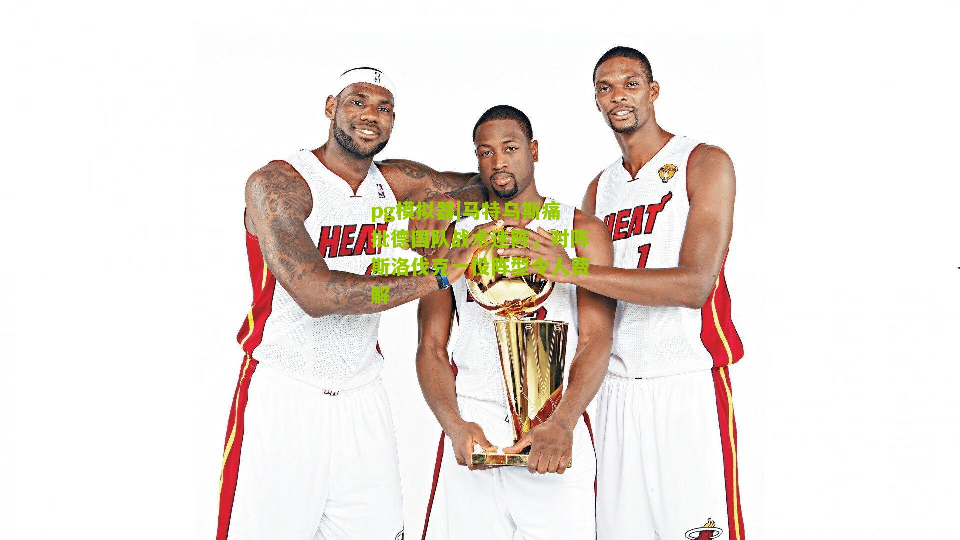 pg模拟器|马特乌斯痛批德国队战术迷阵，对阵斯洛伐克一役阵型令人费解