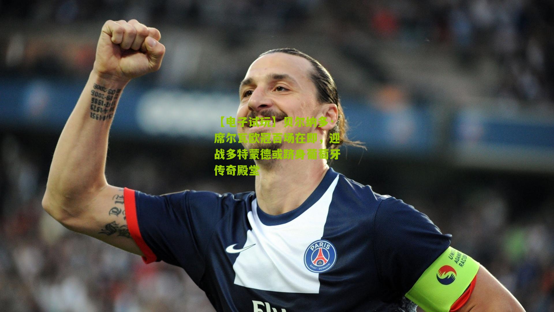 贝尔纳多·席尔瓦欧冠百场在即，迎战多特蒙德或跻身葡萄牙传奇殿堂