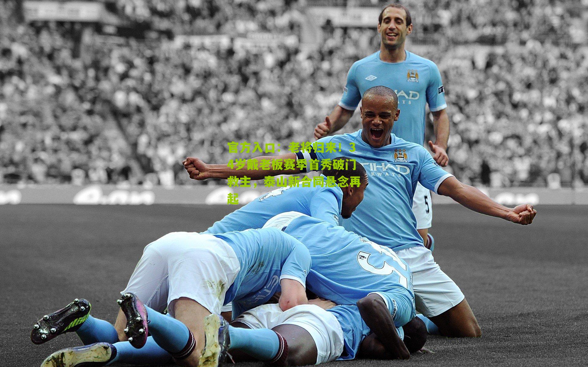 老将归来！34岁戴老板赛季首秀破门救主，泰山新合同悬念再起