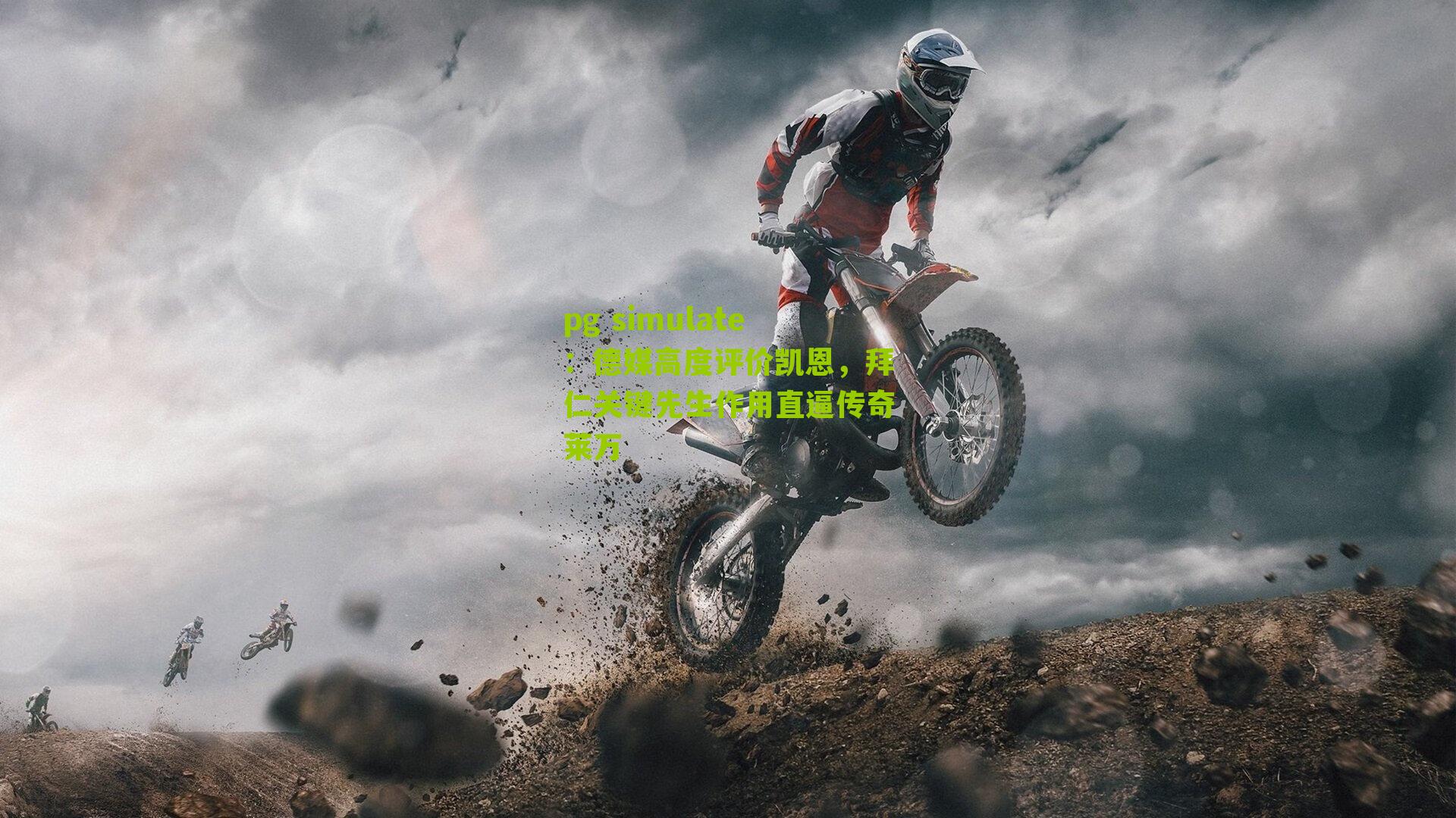 德媒高度评价凯恩，拜仁关键先生作用直逼传奇莱万