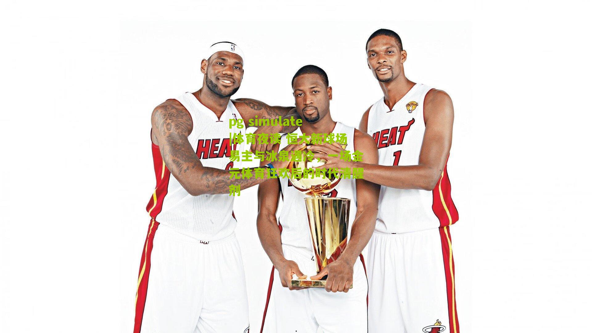 体育夜读 恒大新球场易主与冰泉遇冷，一场金元体育狂欢后的时代清醒剂