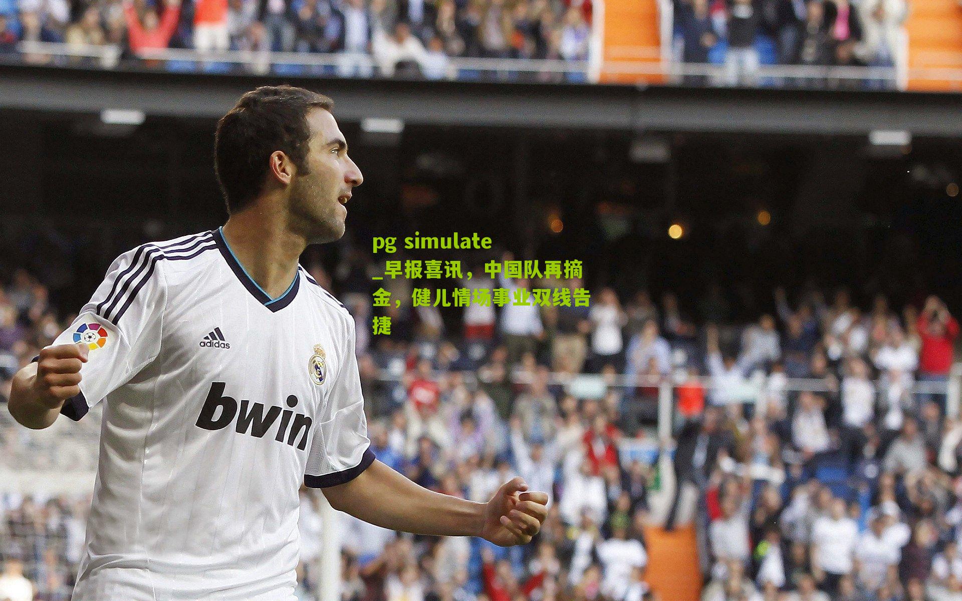 pg simulate_早报喜讯，中国队再摘金，健儿情场事业双线告捷