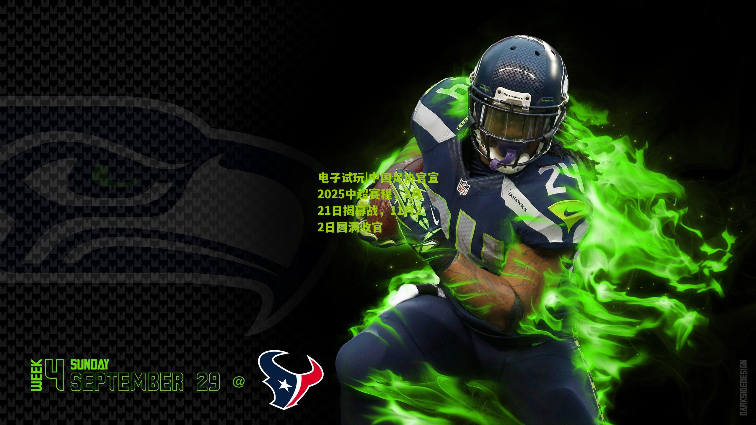 电子试玩|中国足协官宣2025中超赛程，2月21日揭幕战，11月22日圆满收官