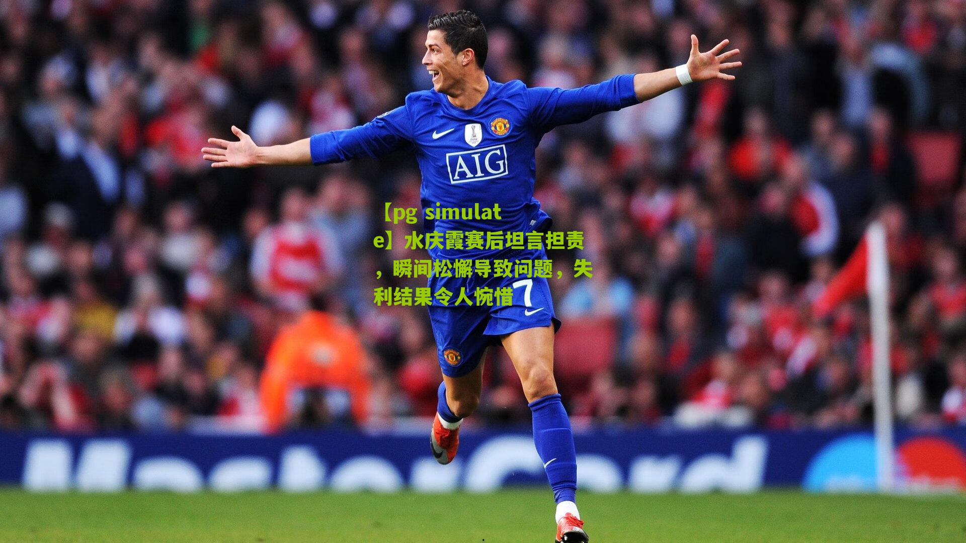 【pg simulate】水庆霞赛后坦言担责，瞬间松懈导致问题，失利结果令人惋惜