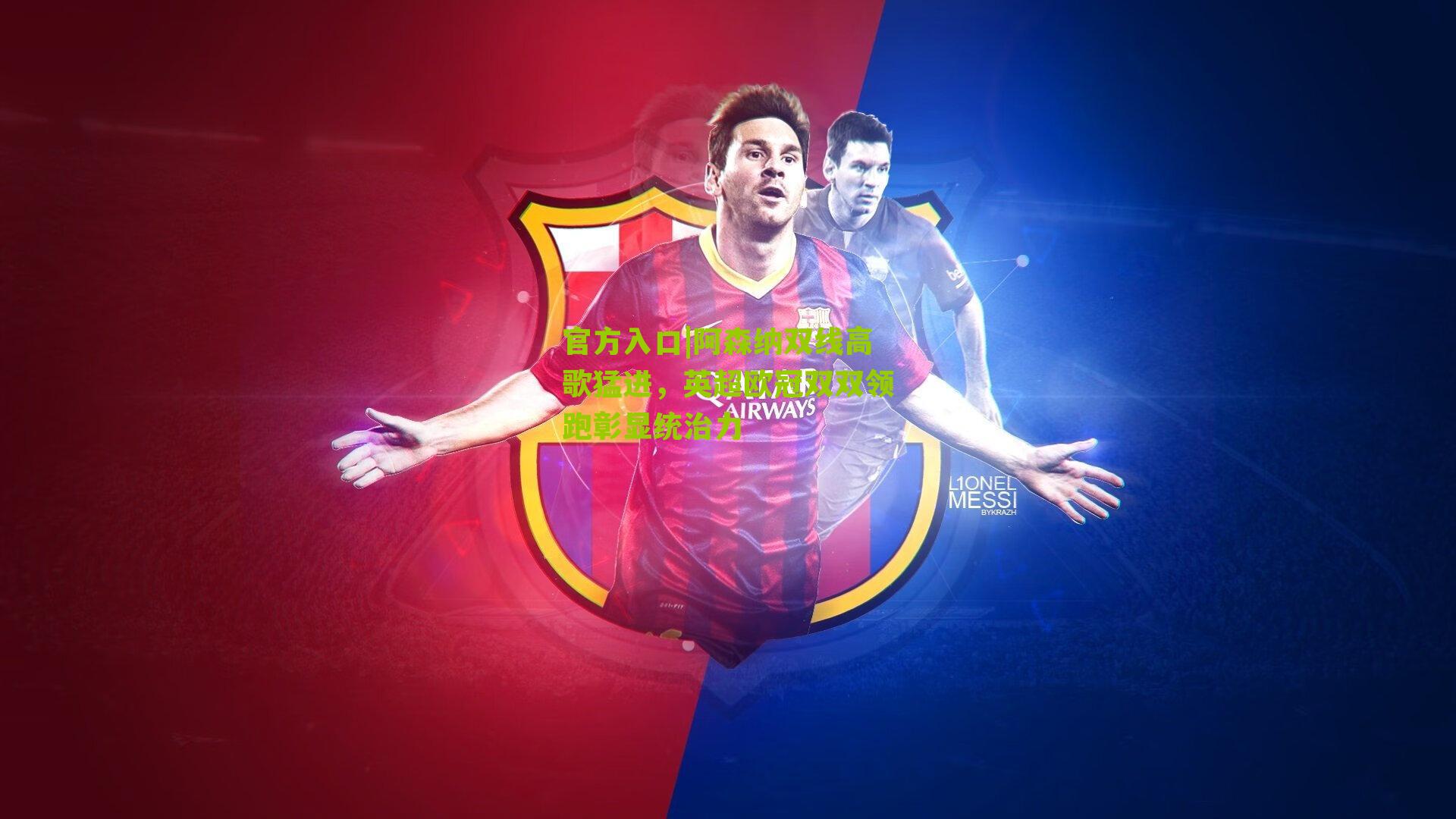 阿森纳双线高歌猛进，英超欧冠双双领跑彰显统治力