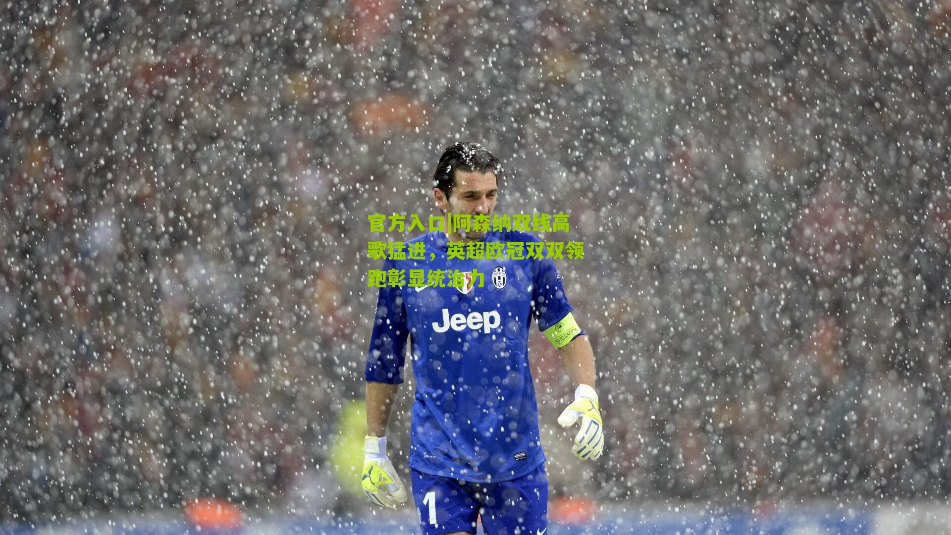 阿森纳双线高歌猛进，英超欧冠双双领跑彰显统治力