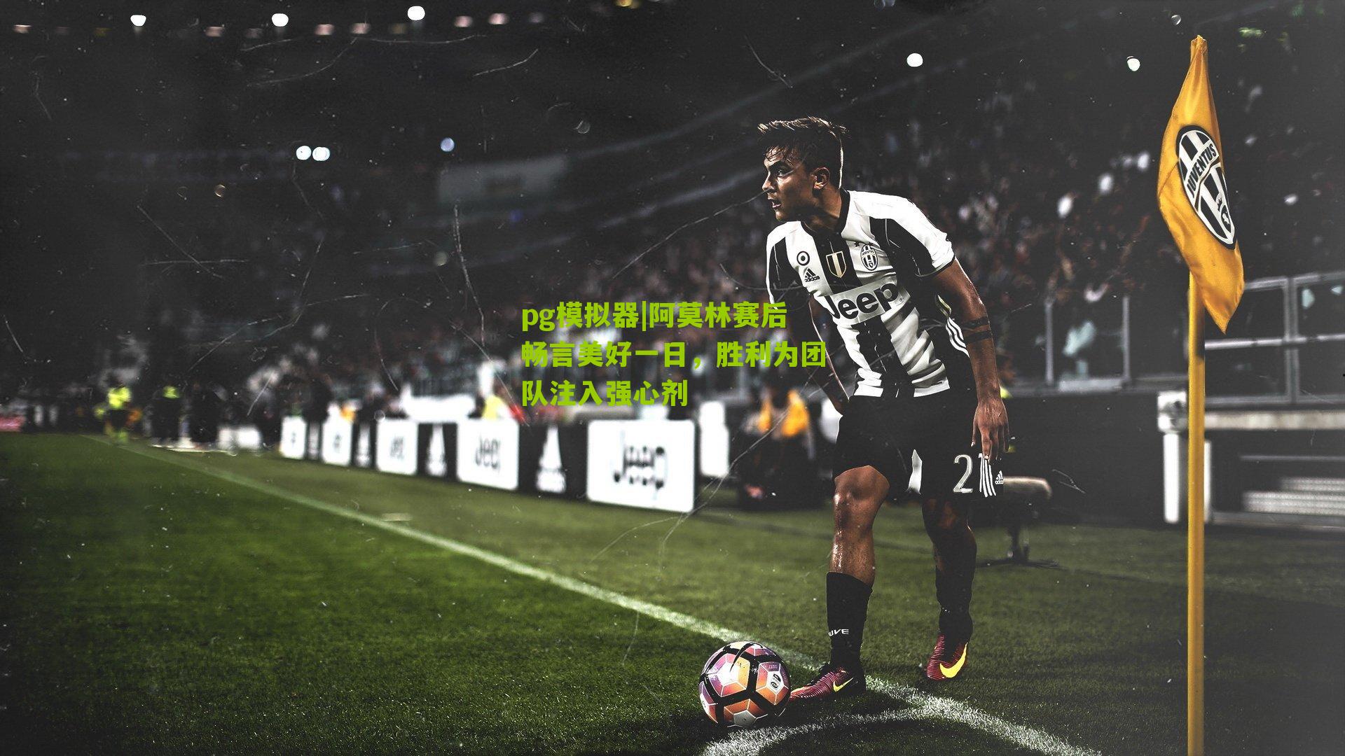 pg模拟器|阿莫林赛后畅言美好一日，胜利为团队注入强心剂