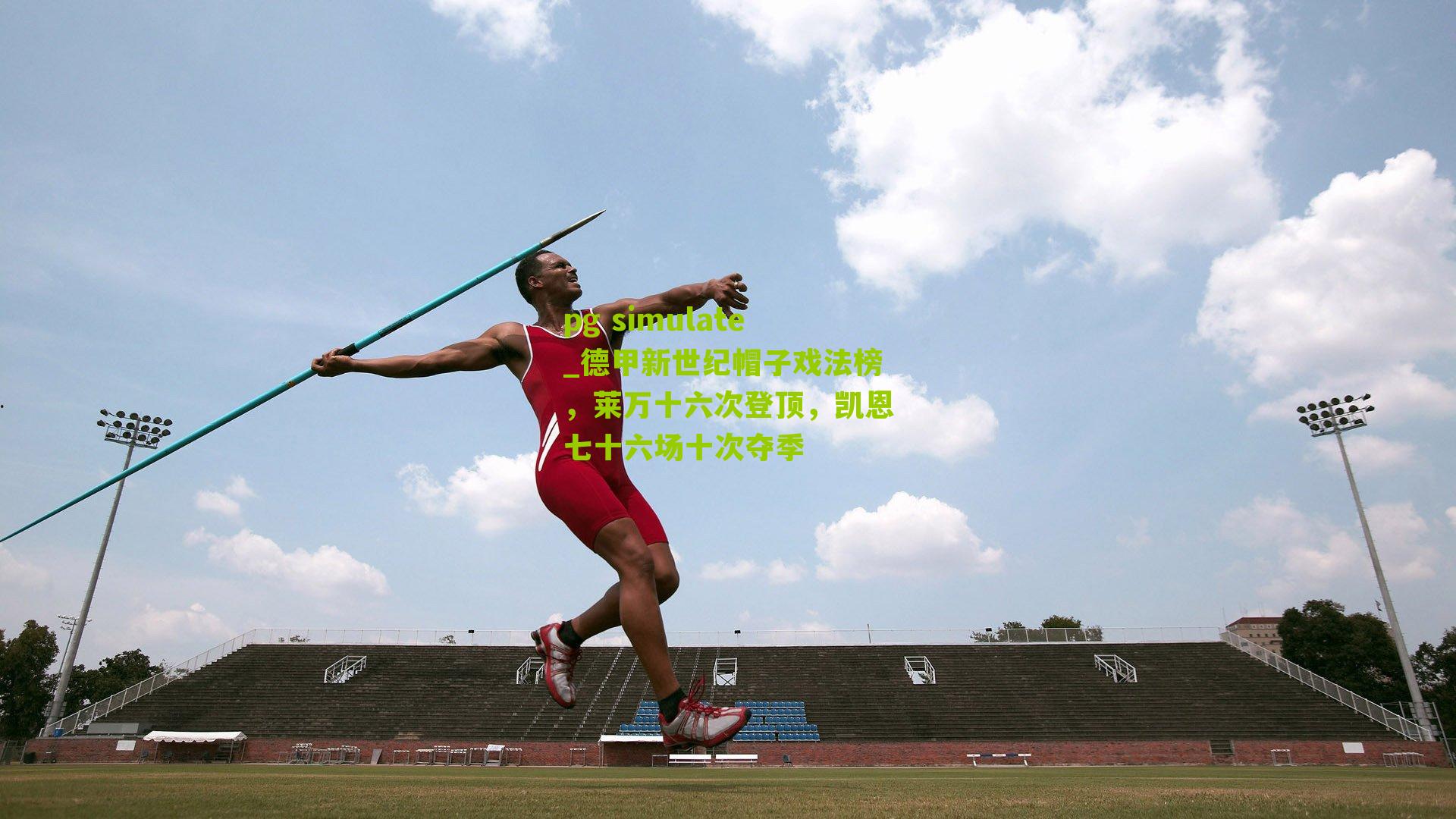 pg simulate_德甲新世纪帽子戏法榜，莱万十六次登顶，凯恩七十六场十次夺季