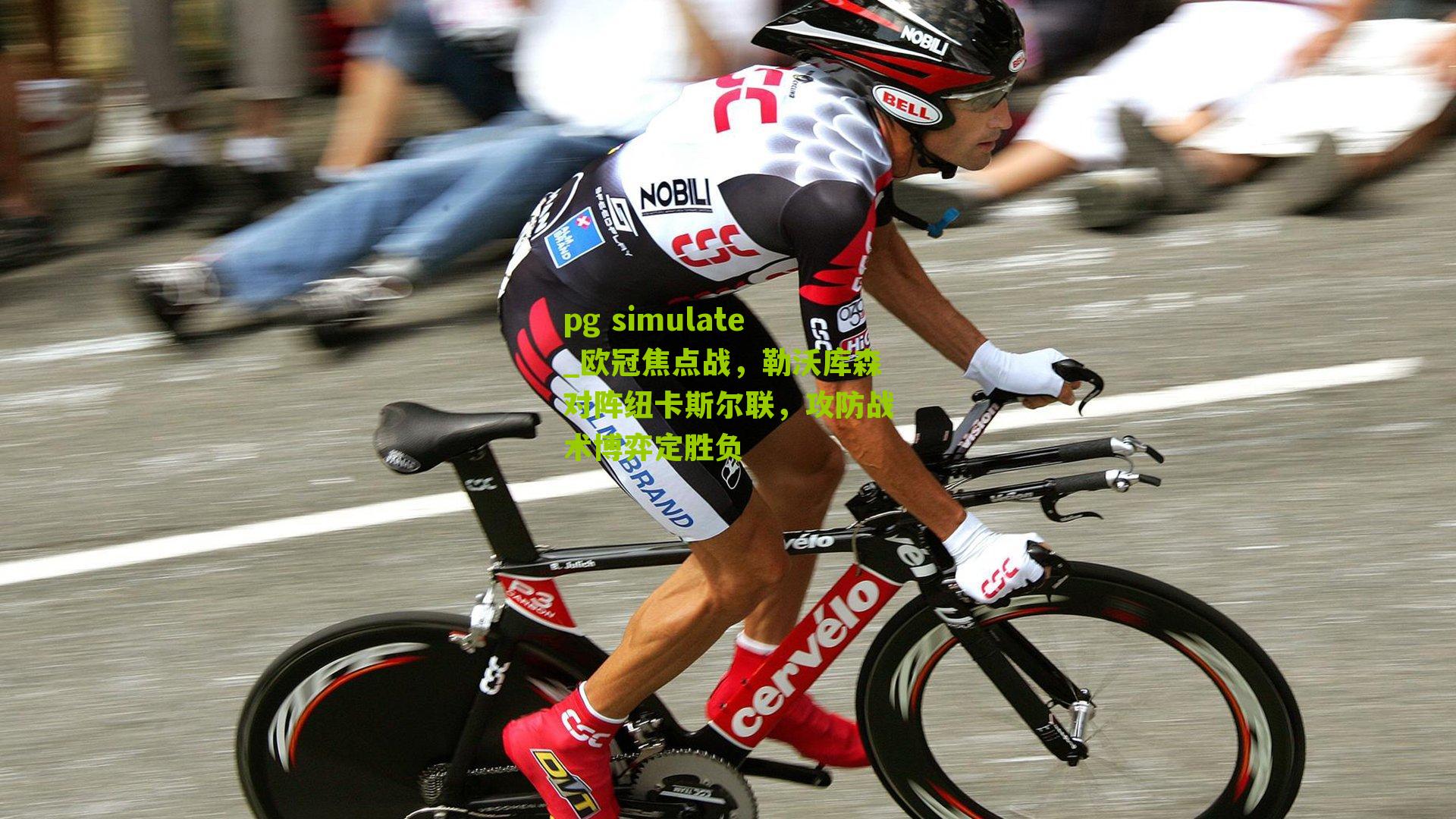 pg simulate_欧冠焦点战，勒沃库森对阵纽卡斯尔联，攻防战术博弈定胜负