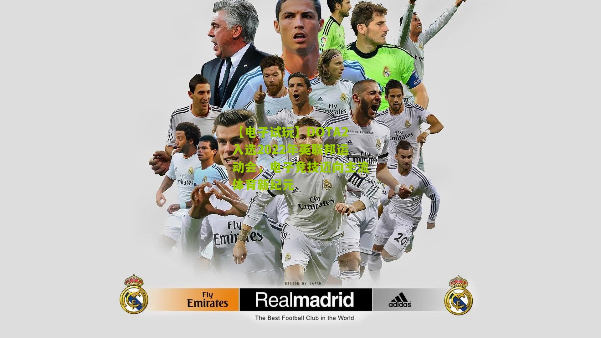 【电子试玩】DOTA2入选2022年英联邦运动会，电子竞技迈向主流体育新纪元