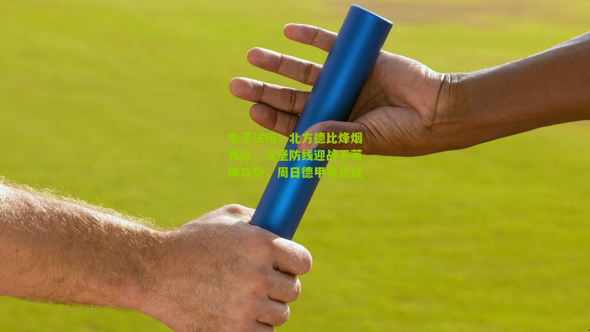 电子试玩：北方德比烽烟再起，汉堡防线迎战不莱梅攻势，周日德甲焦点战