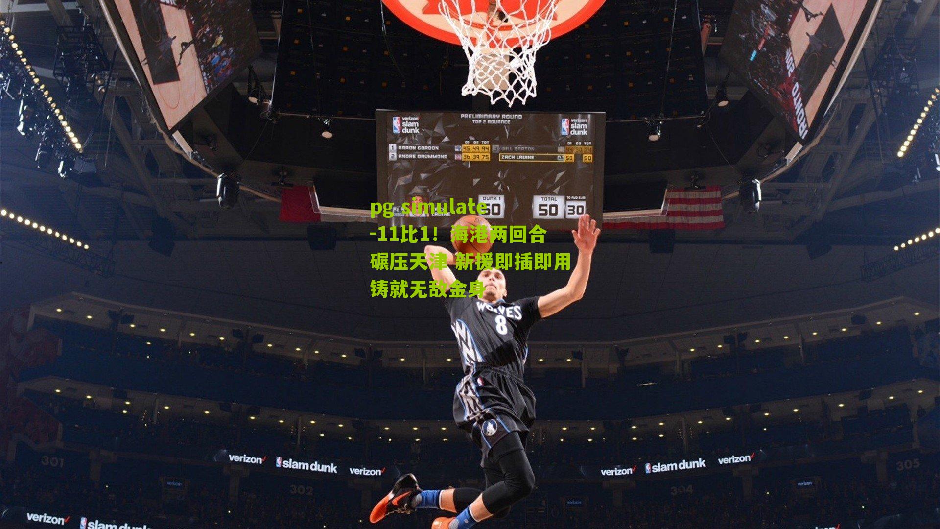 11比1！海港两回合碾压天津 新援即插即用铸就无敌金身