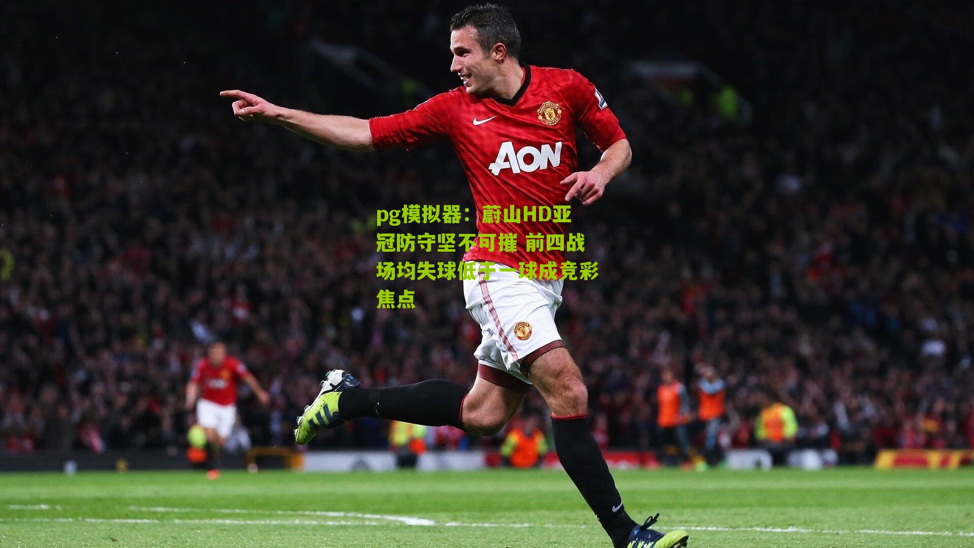 蔚山HD亚冠防守坚不可摧 前四战场均失球低于一球成竞彩焦点