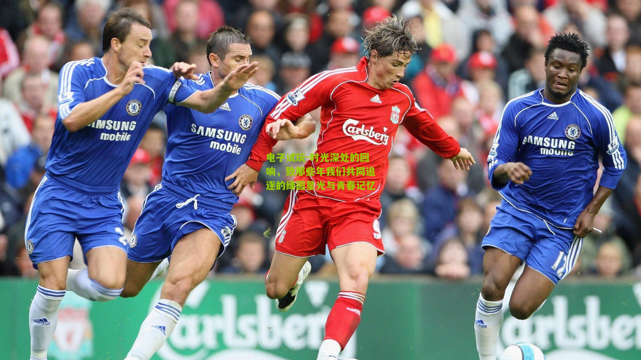 电子试玩-时光深处的回响，致那些年我们共同追逐的绿茵星光与青春记忆