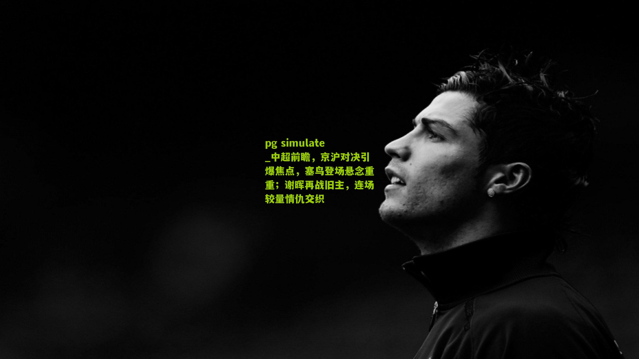 中超前瞻，京沪对决引爆焦点，塞鸟登场悬念重重；谢晖再战旧主，连场较量情仇交织