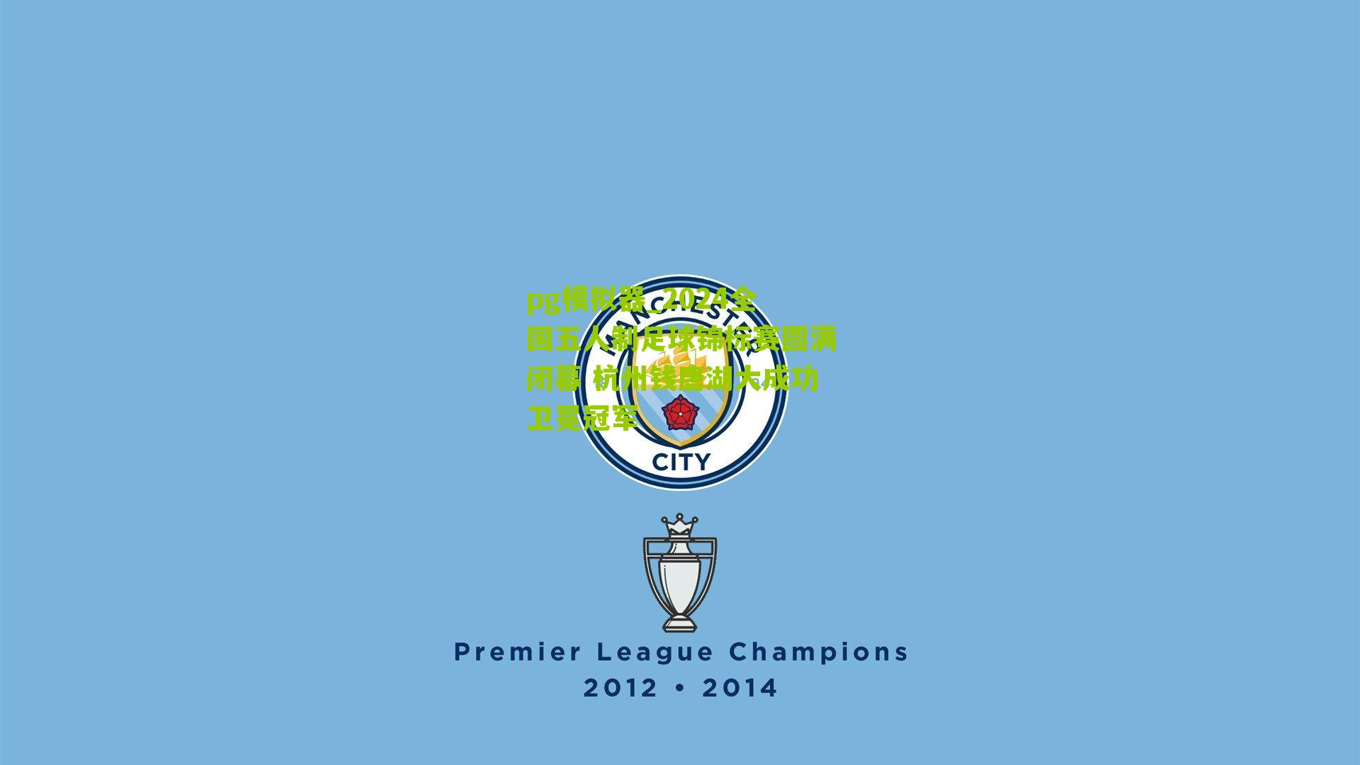 pg模拟器_2024全国五人制足球锦标赛圆满闭幕 杭州钱唐湖大成功卫冕冠军