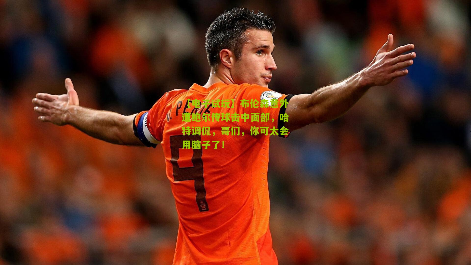 布伦森意外遭鲍尔传球击中面部，哈特调侃，哥们，你可太会用脑子了！