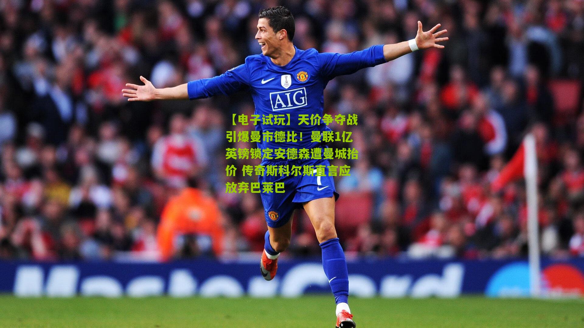 【电子试玩】天价争夺战引爆曼市德比！曼联1亿英镑锁定安德森遭曼城抬价 传奇斯科尔斯直言应放弃巴莱巴