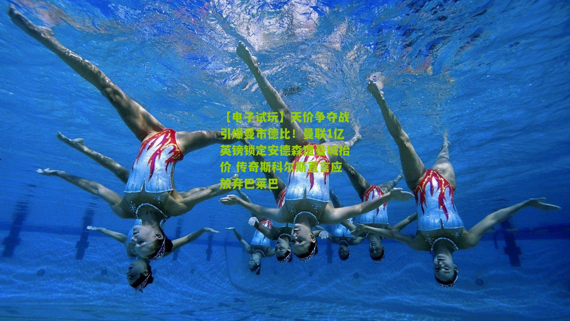 天价争夺战引爆曼市德比！曼联1亿英镑锁定安德森遭曼城抬价 传奇斯科尔斯直言应放弃巴莱巴