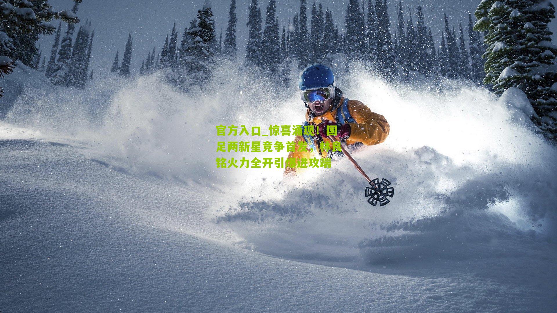 惊喜涌现！国足两新星竞争首发，林良铭火力全开引爆进攻端