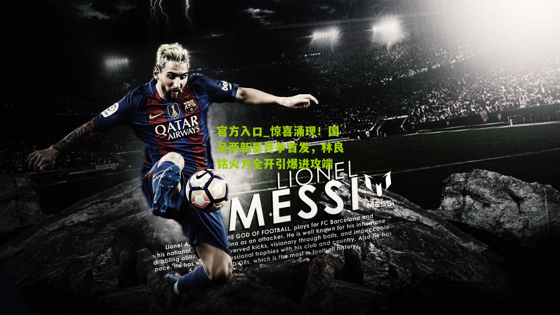 惊喜涌现！国足两新星竞争首发，林良铭火力全开引爆进攻端