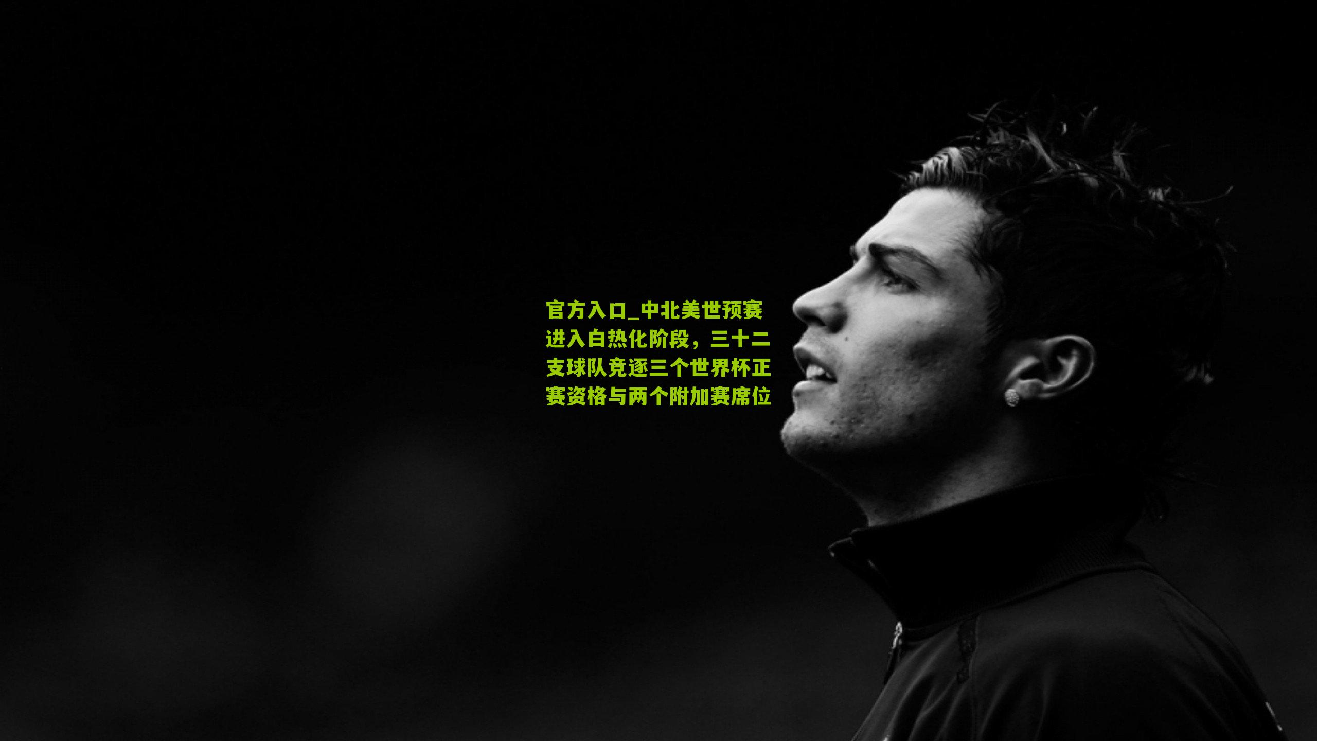 中北美世预赛进入白热化阶段，三十二支球队竞逐三个世界杯正赛资格与两个附加赛席位