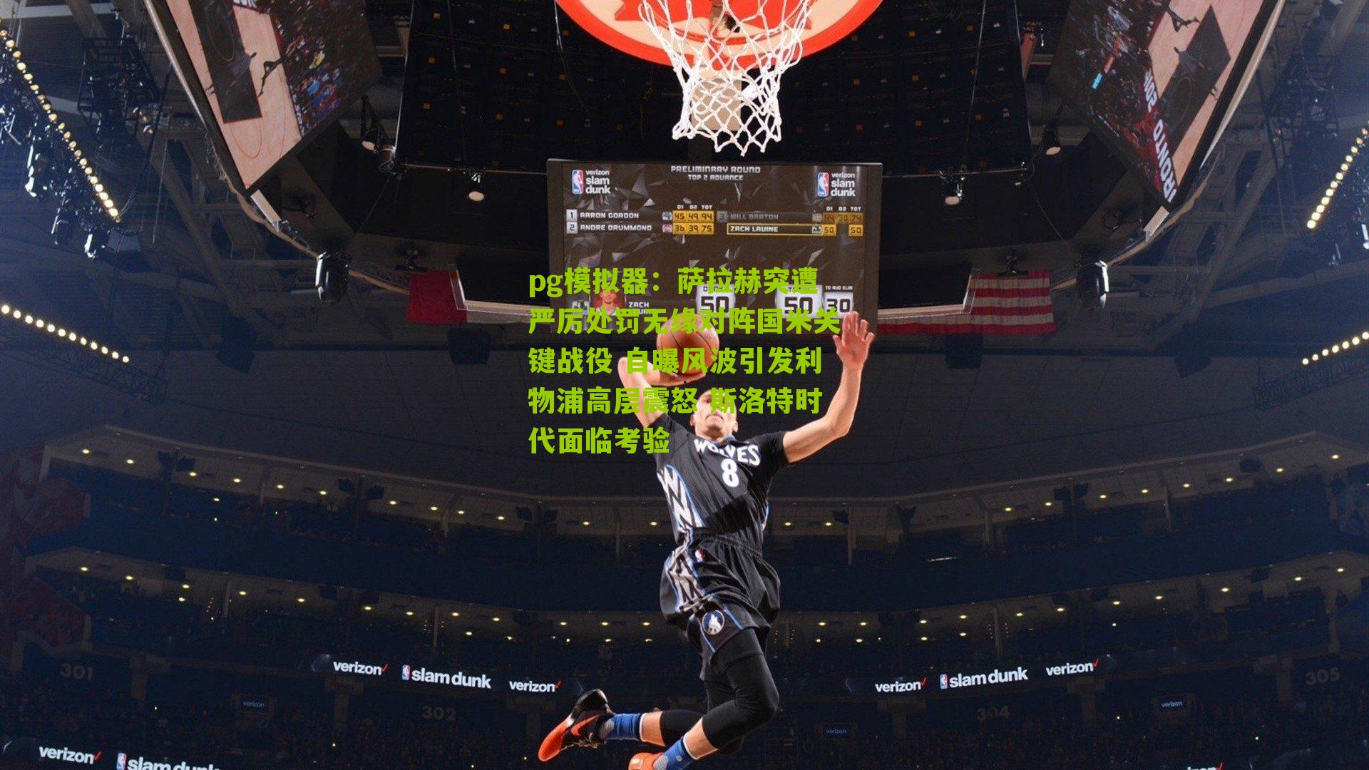 萨拉赫突遭严厉处罚无缘对阵国米关键战役 自曝风波引发利物浦高层震怒 斯洛特时代面临考验