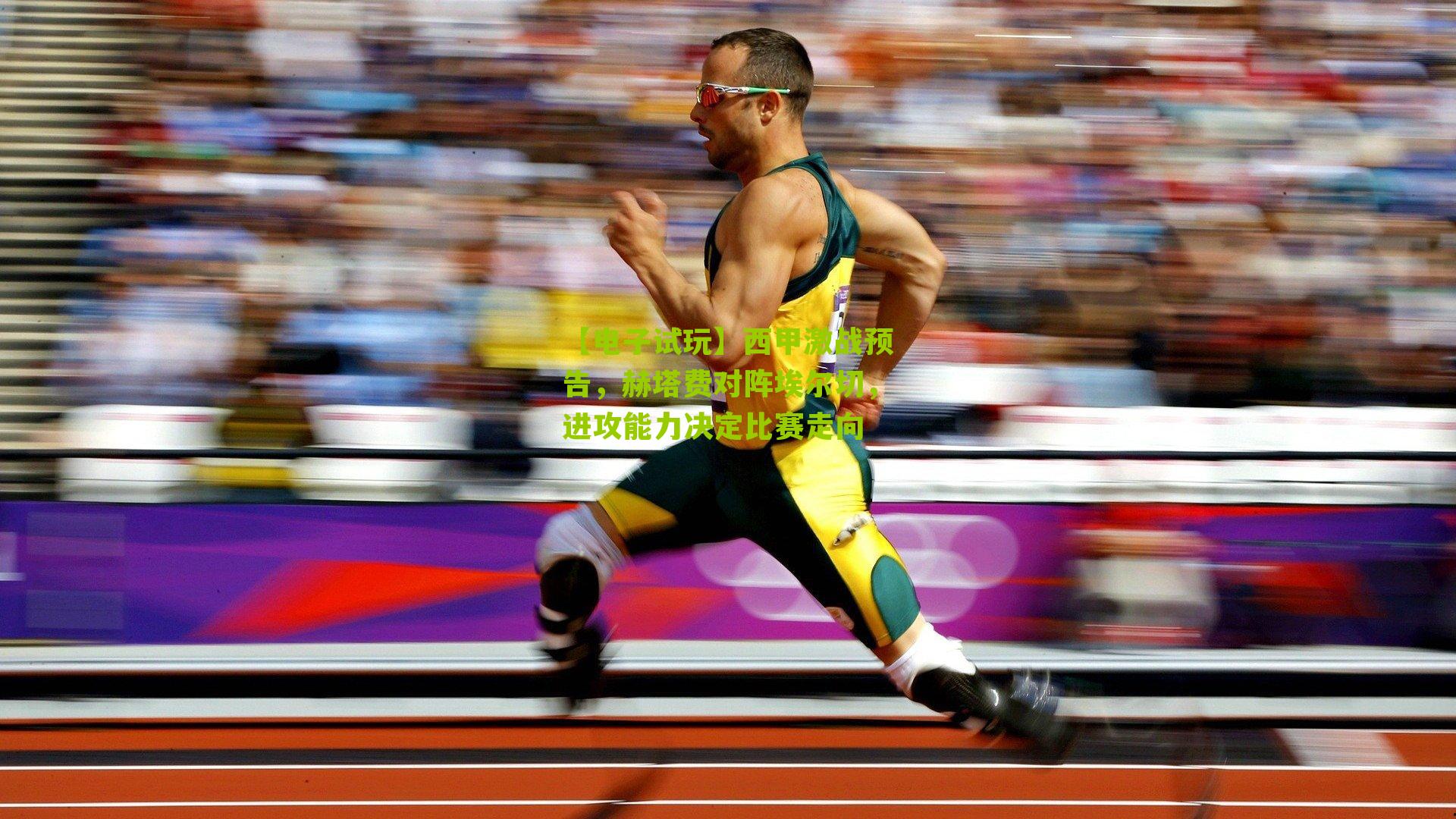 西甲激战预告，赫塔费对阵埃尔切，进攻能力决定比赛走向