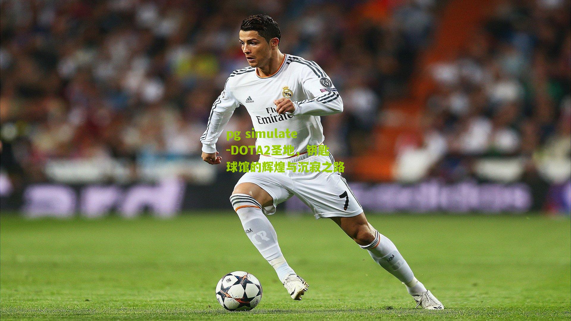 DOTA2圣地,钥匙球馆的辉煌与沉寂之路